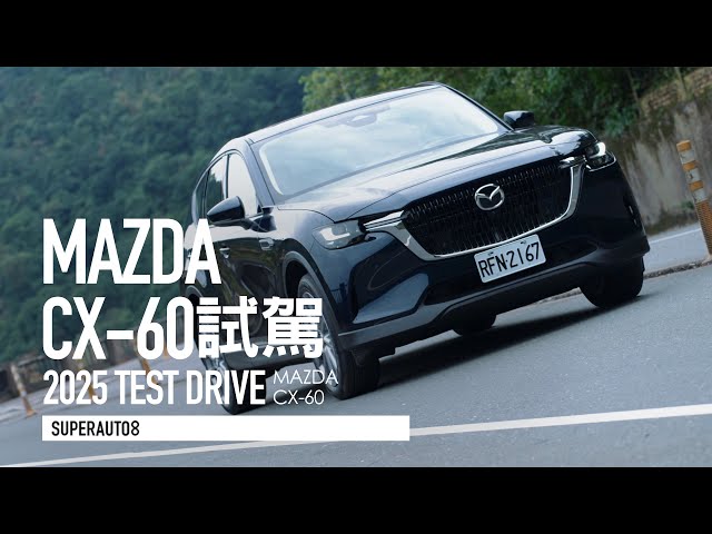 浪漫職人精神！Mazda CX-60 25S AWD Premium『開啟字幕』