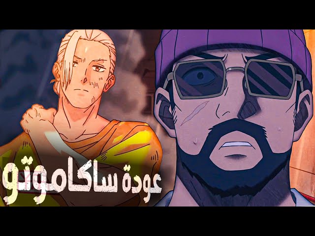 ساكاموتو قرر يرجع للاجرام تانى علشان يحمى عيلته - ملخص انمي ساكاموتو حلقة 4️⃣