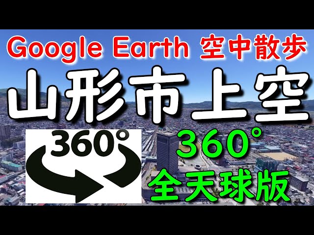 Google Earth 360°動画で山形市内を空中散歩してみた【4K 360°】