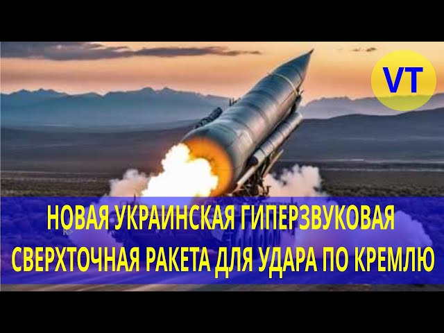 НОВАЯ УКРАИНСКАЯ ГИПЕРЗВУКОВАЯ СВЕРХТОЧНАЯ РАКЕТА ДЛЯ УДАРА ПО КРЕМЛЮ