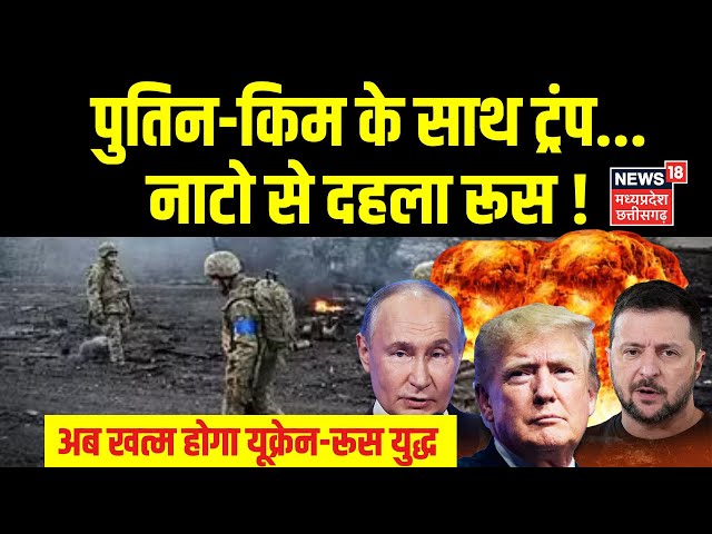 Russia Ukraine War: Trump with Putin-Kim, NATO से दहला Russia?| #uspresidentelection2024 #kingjongun