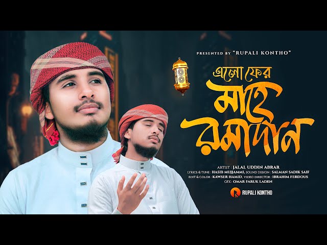 Elo Pher Mahe Ramadan | এলো ফের মাহে রমাদান | Jalal Uddin Abrar | Bangla Gazal 2024