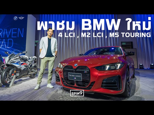 [SPIN9] สรุปรถ BMW ใหม่ ขายไทยต้นปี 2025 — ซีรีส์ 4 ใหม่ , M2 LCI , X3 , M5 Touring , MINI JCW ไฟฟ้า