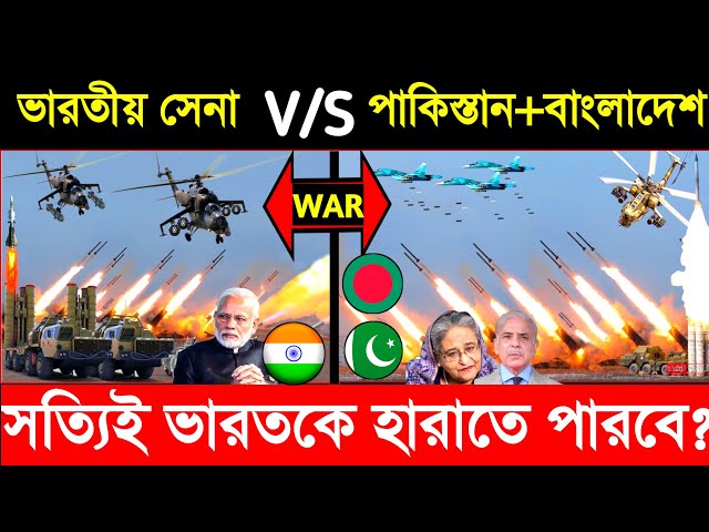 🔥পাকিস্তান বাংলাদেশের সেনা মিলিতভাবে ভারতকে হারাতে পারবে? india vs pakistan vs bangladesh military