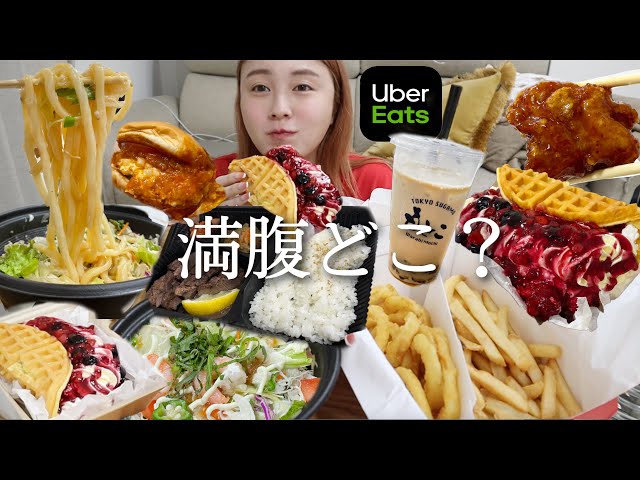 【爆食】無限に腹が減るUber爆食🙋‍♀️普通に食べ過ぎたwwwwww