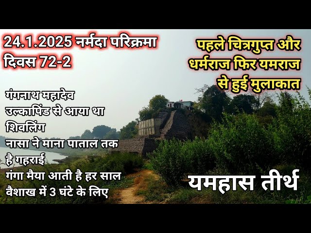 Narmada Parikrma 2024 | Narmada Parikrma Day 72--2 | Yamhas Tirth | Yamraaj Taposthali @dharmyatri72