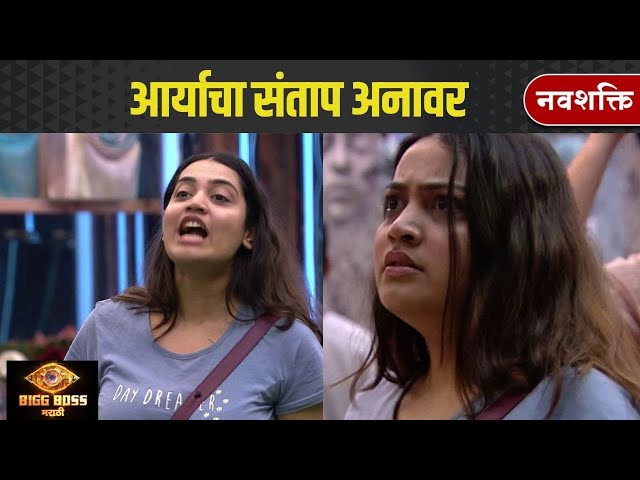 Bigg Boss Marathi | Arya getting angry| आर्याचा संताप अनावर