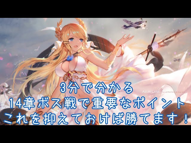 【アズールレーン】14章ボス戦で主力艦隊の生存が安定しない方は必見です【配信切り抜き】