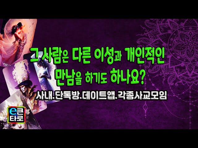 [이큰타로#연애타로] 그 사람은 다른 이성과 개인적인 만남을 하기는 하나요?/사내.단톡방.데이트앱.각종 사교모임