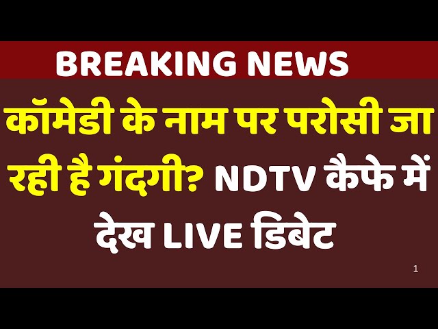 Ranveer Allahbadia Controversy LIVE Debate : Comedy के नाम पर गंदगी परोसी गई? | NDTV Cafe