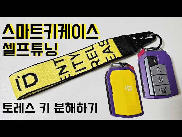 토레스 튜닝 용품 l 스마트키케이스 셀프튜닝 l'D키케이스 l 토레스 스마트키분해 🔑