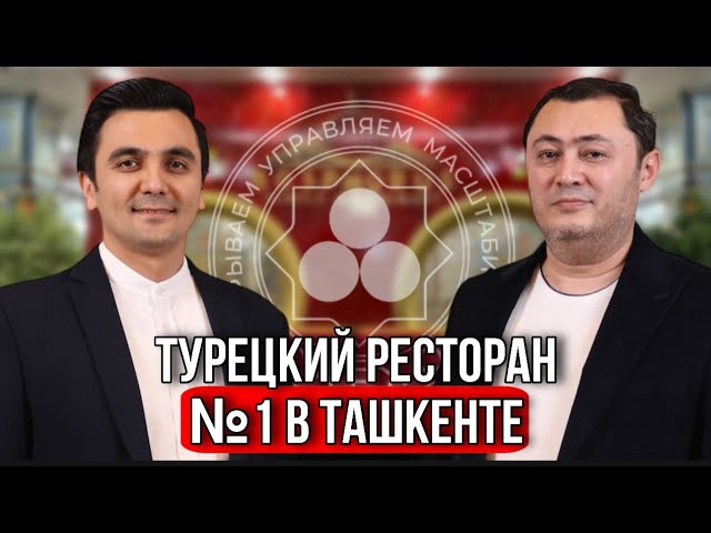 Как открыть ресторан в Узбекистане. Ресторан турецкой кухни №1 в Ташкенте.