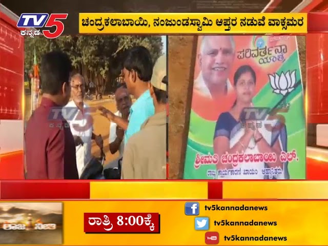 Fight for ticket in Kollegala, ’ | Chamarajanagara  | TV5 Kannada