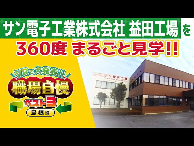 【VR職場自慢】サン電子工業株式会社 益田工場