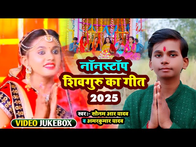 #Video_Jukebox | शिवचर्चा गीत | #Sonam R Yadav And #AmarKumar Yadav शिवगुरु भजन | शिव भजन 2025