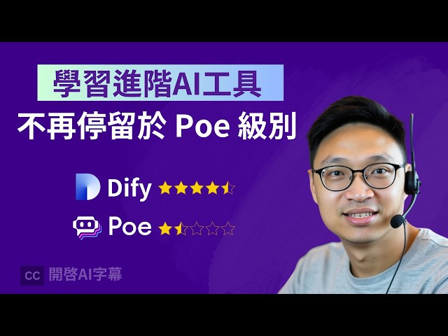 【AI Bot 實測】Dify 完勝 Poe ✅ AI 客戶懂得引用公司資料回答