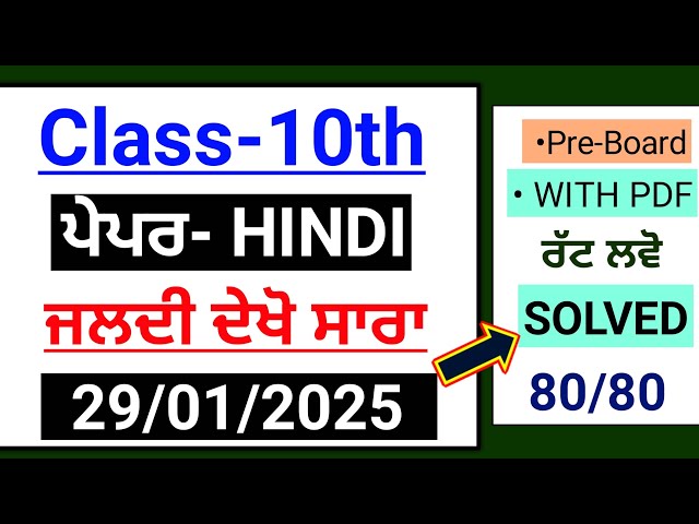 Pseb 10th Hindi Paper 2025 | Pre Board 2025 | 10th class hindi january paper 2025 |Full Solved #pseb