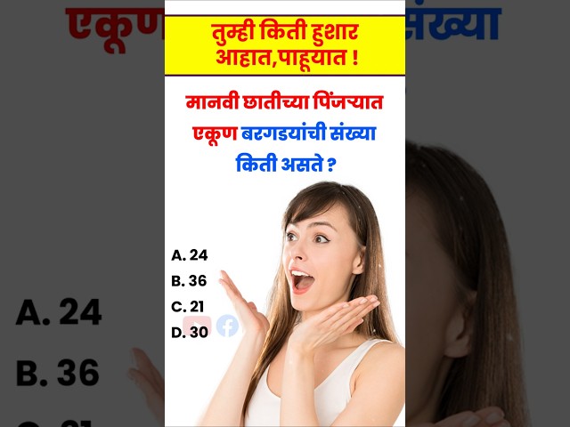 जनरल नॉलेज मराठी | GK Question | GK In Marathi | GK Shorts | #marathigkquiz  #marathigkguru Short |