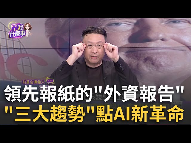 龍年倒數!"金蛇年"外資看好那些趨勢?點名點到誰? 陳宥丞有跟上潮流?!高盛看好Meta成智慧眼鏡贏家?│陳斐娟 主持│20241225│關我什麼事 feat.溫建勳