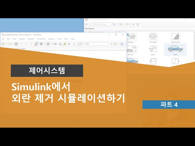 제어 시스템 이해 Part 4: Simulink에서 외란 제거 시뮬레이션하기