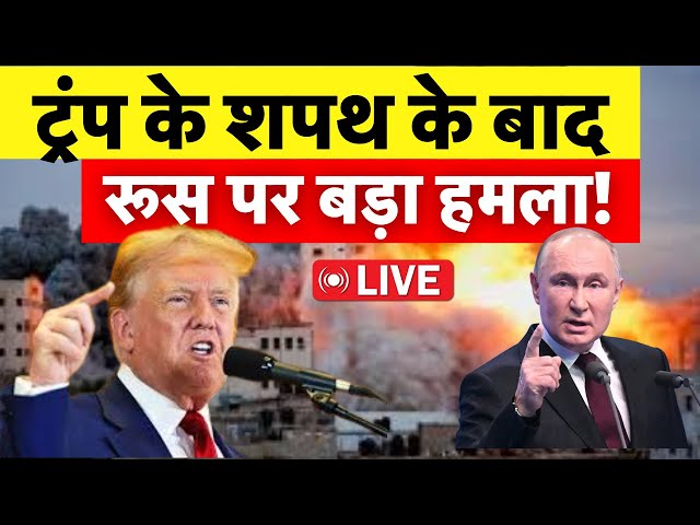 Russia Ukraine War LIVE : ट्रंप के शपथग्रहण के बाद रूस पर हमला? | Trump | Putin | Zelensky | N18G