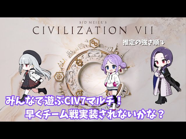 【CIVILIZATION Ⅶ】みんなでｃｉｖ７ ～ 意地と文明のぶつかり合い……ぶつかれる？ 蹂躙されない？