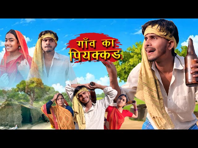 गाँव का पियक्कड़ || GAON KA PIYAKKAD || KHORTHA comedy video || hellodostyen vlogs