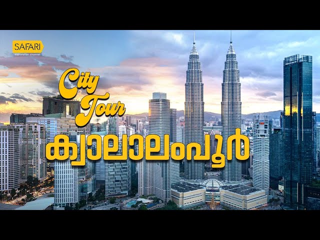 City Tour 12 | Kuala Lumpur  | SAFARI TV