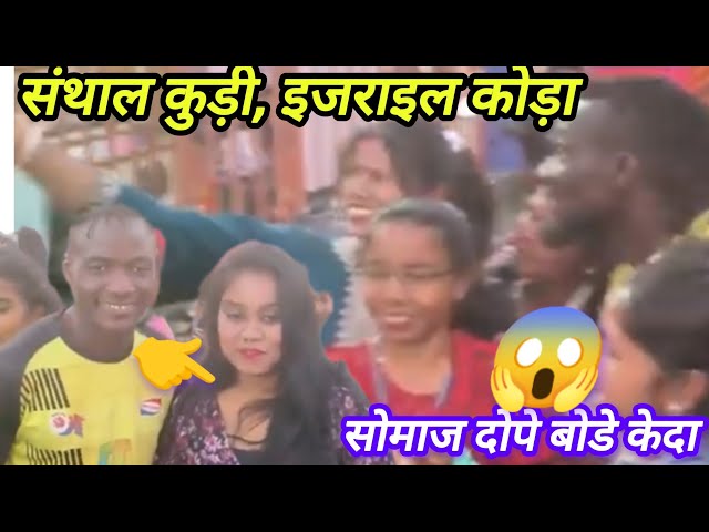 संथाल कुड़ी आर इजराइल कोड़ा || SARJOMBEDA NEW VIRAL VIDEO 2025।@Sorengonke05