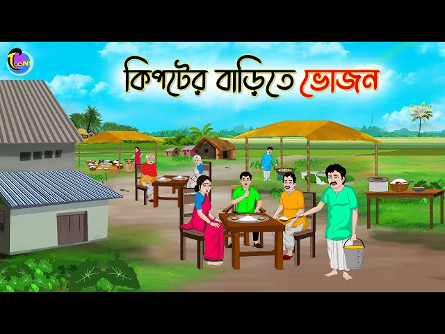 কিপ্টের বাড়িতে ভোজন | Bengali Moral Stories Cartoon | Bangla Golpo | Thakumar Jhuli