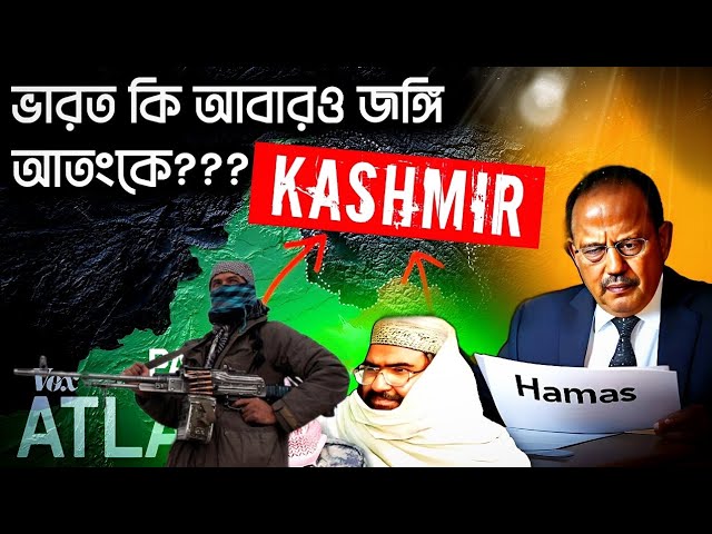 ভারত কি আবারও জঙ্গি আতঙ্কে??? Hamas in Pakistan Occupied Kashmir, India Pakistan War