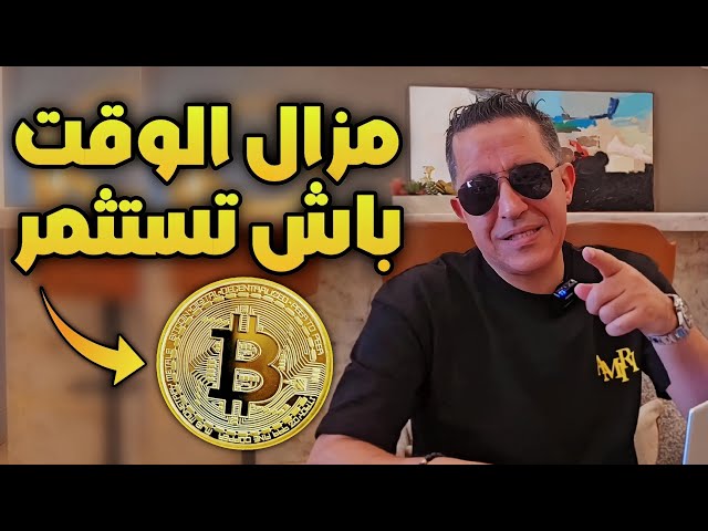 هل فات الأوان للاستثمار في العملات الرقمية ؟