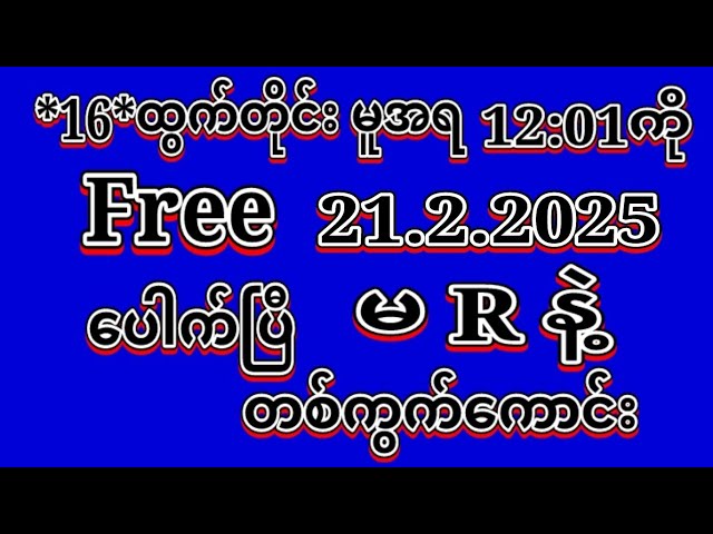 *16*ဒဲ့အောင်ပြီ #2D(21.2.2025)ရက်, *16*မူအရ မနက်12:01ကို အထူးမိန်းပဲထိုးဗျာဝင်ယူပါ#2dlive#education