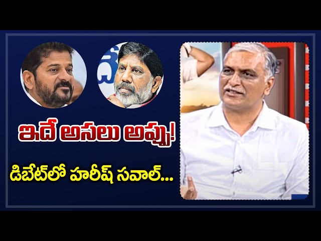 BRS MLA Harish Rao Clarification on Telangana Debt | CM Revanth Reddy | Congress | TV5 News