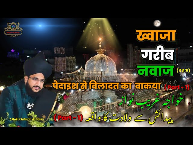 Khwaja Garib Nawaz Ki Zindagi (  Part - 1 ) | Mufti Salman Azhari New Byan | #islamicvideo #kgn