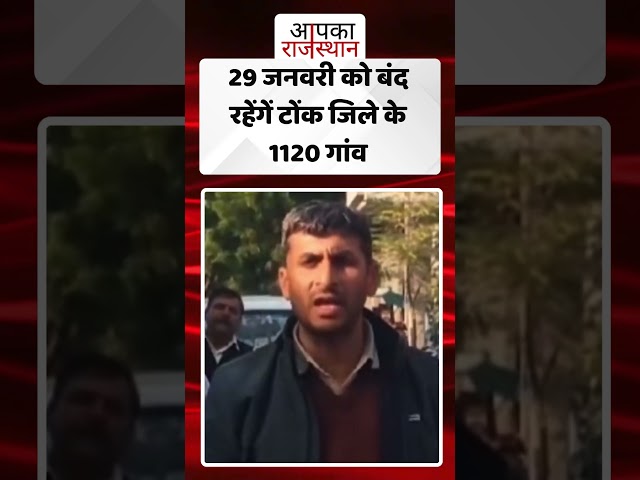 29 जनवरी को बंद रहेंगें टोंक के 1120 गांव #vilalgeband #localnews #tonknews #dausanews #breakingnews