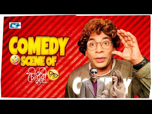 Chowdhury - চৌধুরী | Mosharraf Karim | Anika Rahman Shakh | Faruq Ahmed | Comedy Scene Of 2024