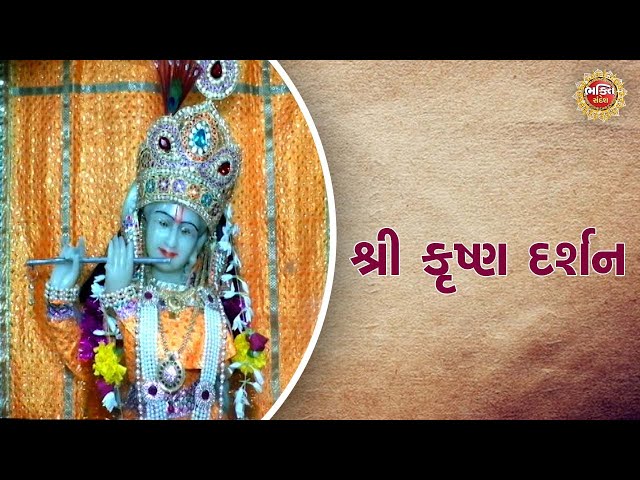 શ્રી કૃષ્ણ દર્શન | Bhakti Sandesh