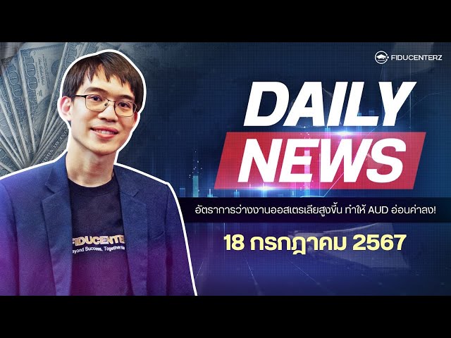 Daily News 18 July 2024 วิเคราะห์ตลาดการลงทุนวันนี้ : ตัวเลขเศรษฐกิจและการวิเคราะห์เชิงเทคนิค