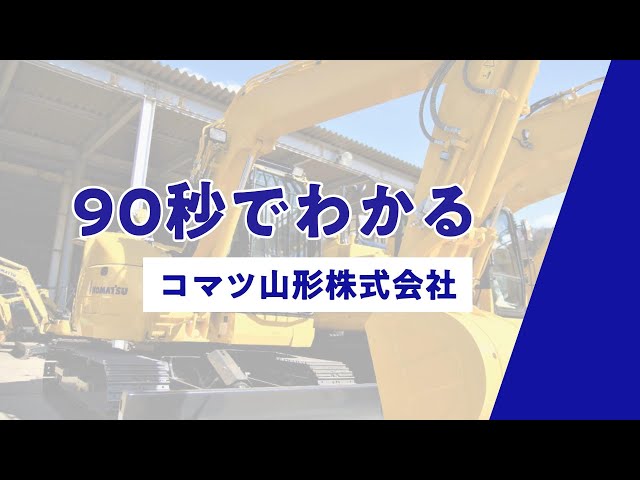 90秒でわかるコマツ山形株式会社