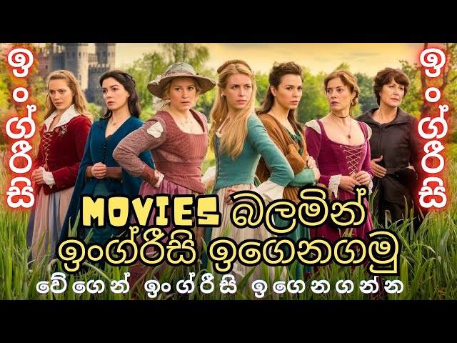 How to Learn Spoken English by Watching Subtitled Movies Simple Guide for Sinhala Students & Adults