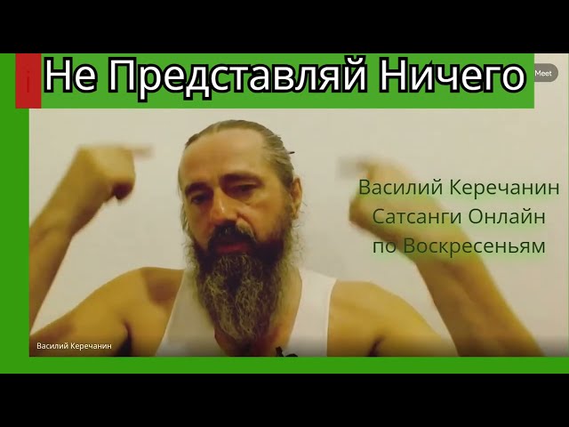 Не💥Говори О  Том, ЧТО ещё Не Происходит - Василий Керечанин.