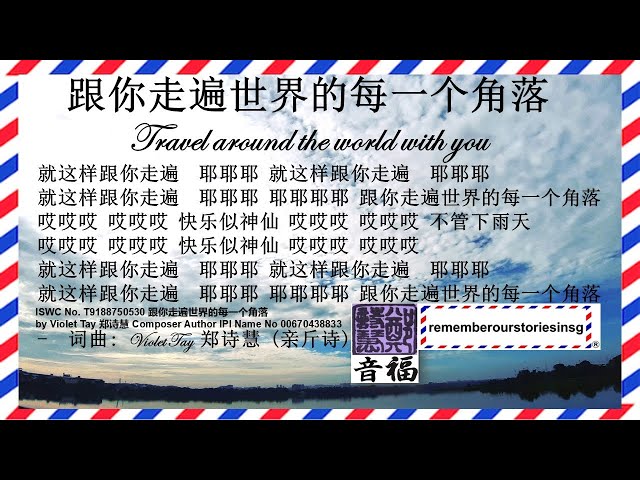 (Vocal) 跟你走遍世界的每一个角落 ISWC No T9188750530 Travel Around The World With You by Violet Tay 郑诗慧