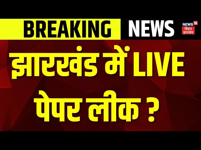 Jharkhand Exam Paper Leak : झारखंड में 10वीं की परीक्षा रद्द? | Hemant Soren | Jharkhand News | JMM