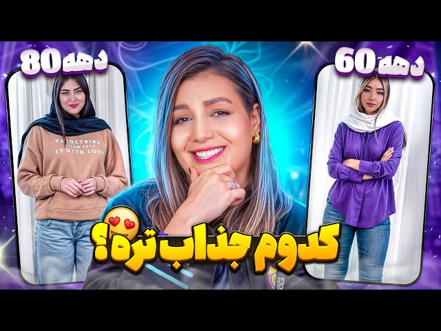 خنده دار ترین کامنت های شما 😂❌ کدوم دهه جذاب ترن ؟