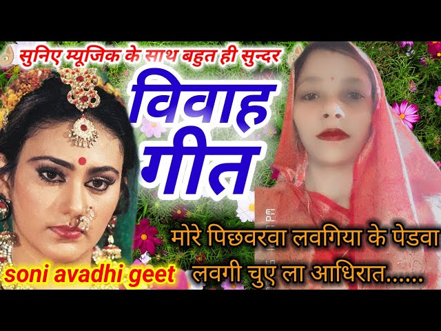 बहुत ही सुन्दर विवाह गीत 💐vivah geet 🪴 soni avadhi geet 🙏🏼🙏🏼 गीत को पूरा जरुर सुनें....