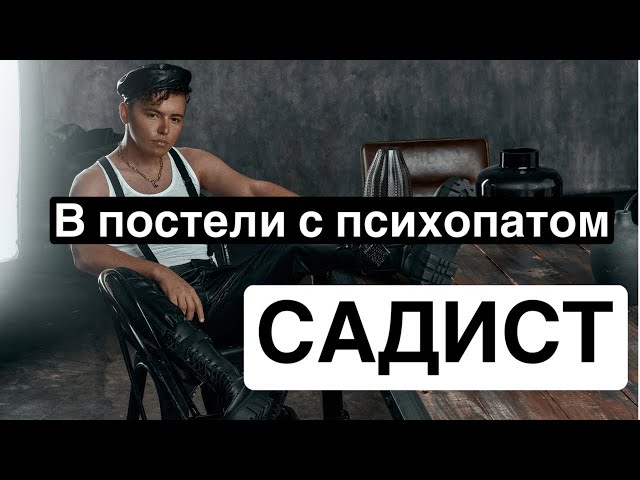 15. В постели с психопатом: Садизм | о любителях жесткого секса | Садо-мазо отношения