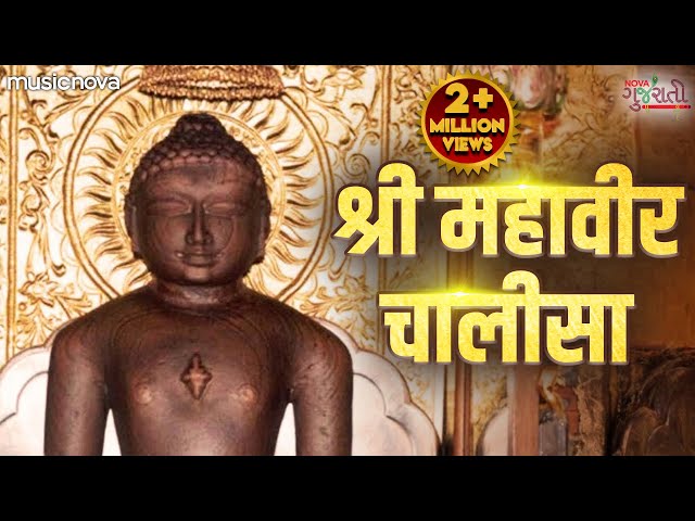 Mahaveer Chalisa | श्री महावीर चालीसा | Jain Songs | Mahavir Swami Songs | Jain Bhajan | Bhakti Song