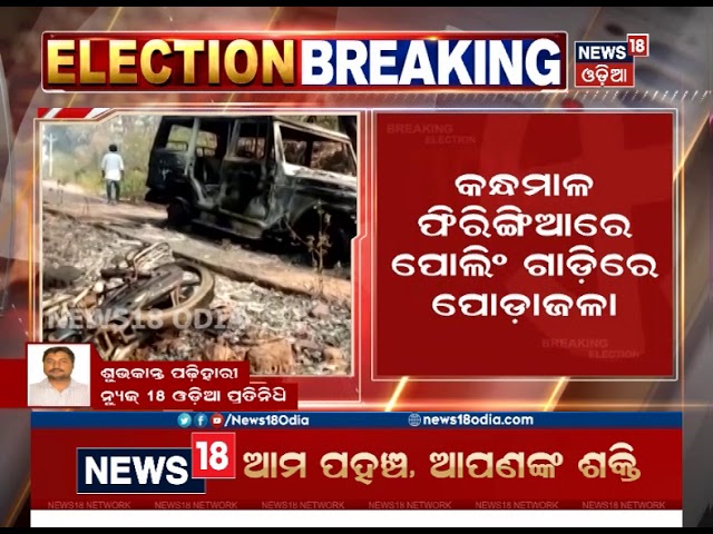 Maoists torch vehicle of polling party in Phiringia, Kandhamal