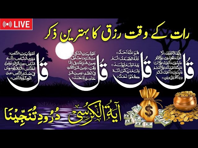 🔴LIVE Night Dua | 4 Qul | Ayatul Kursi | Surah Baqarah | durood Tanjeena